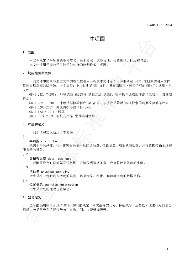 T/CAMA 107-2023 标准预览