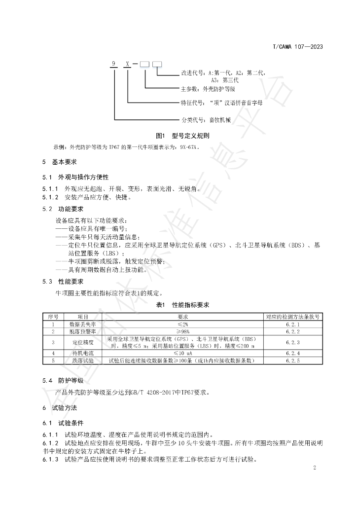 T/CAMA 107-2023 标准预览