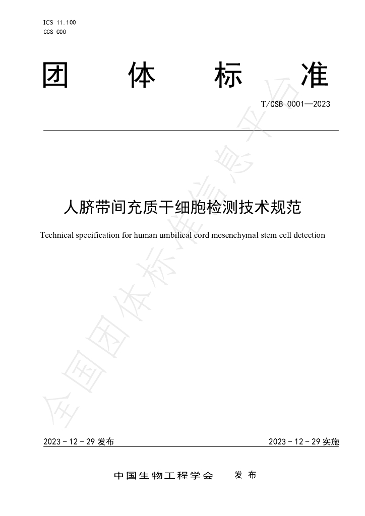 T/CSB 0001-2023 标准预览