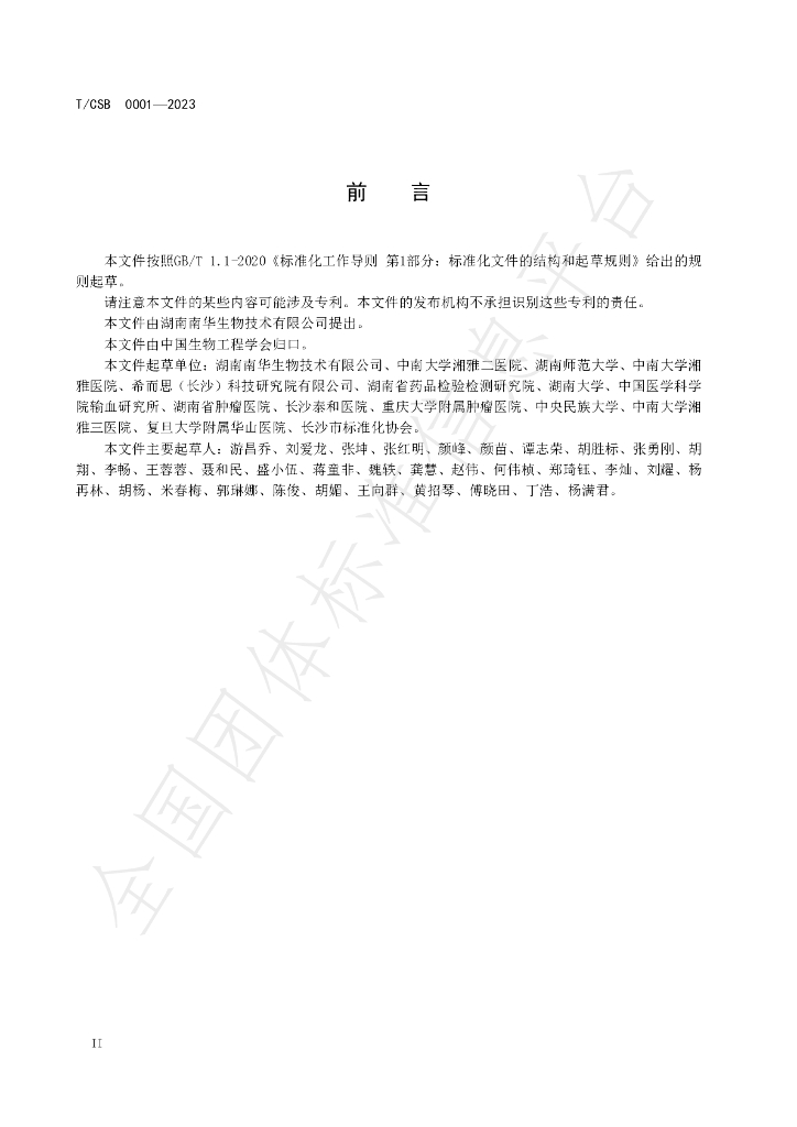 T/CSB 0001-2023 标准预览