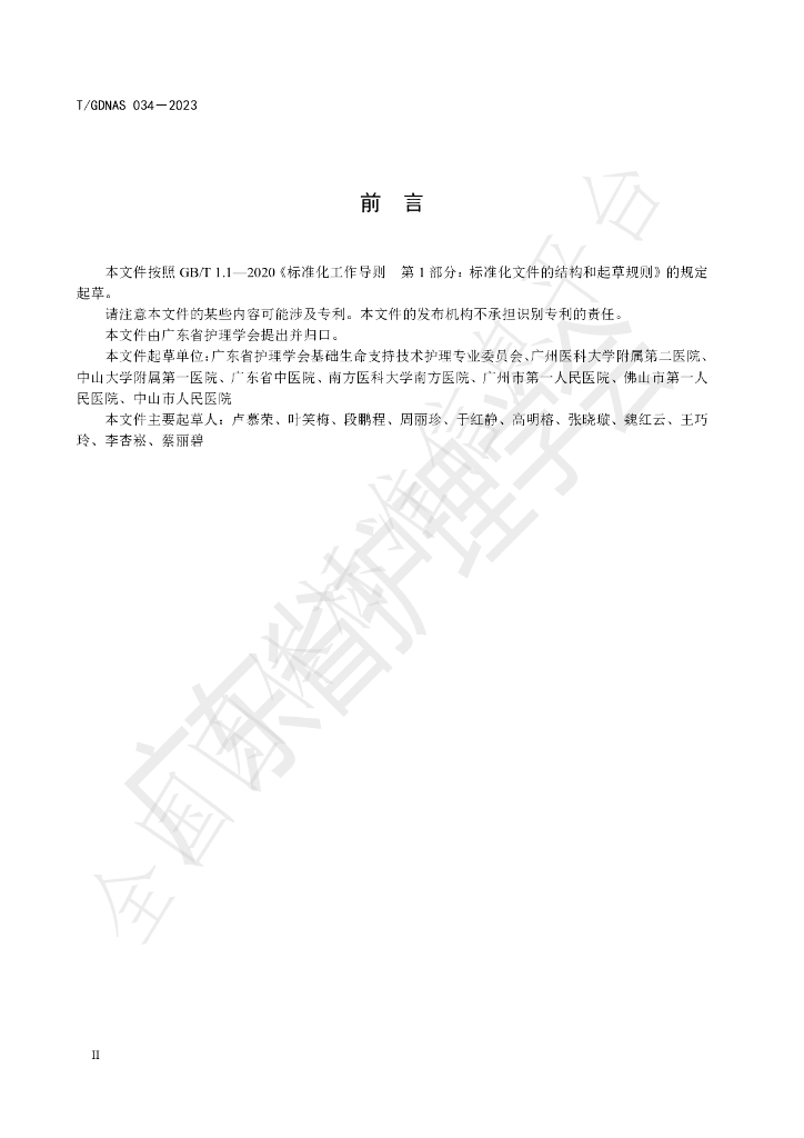 T/GDNAS 034-2023 标准预览