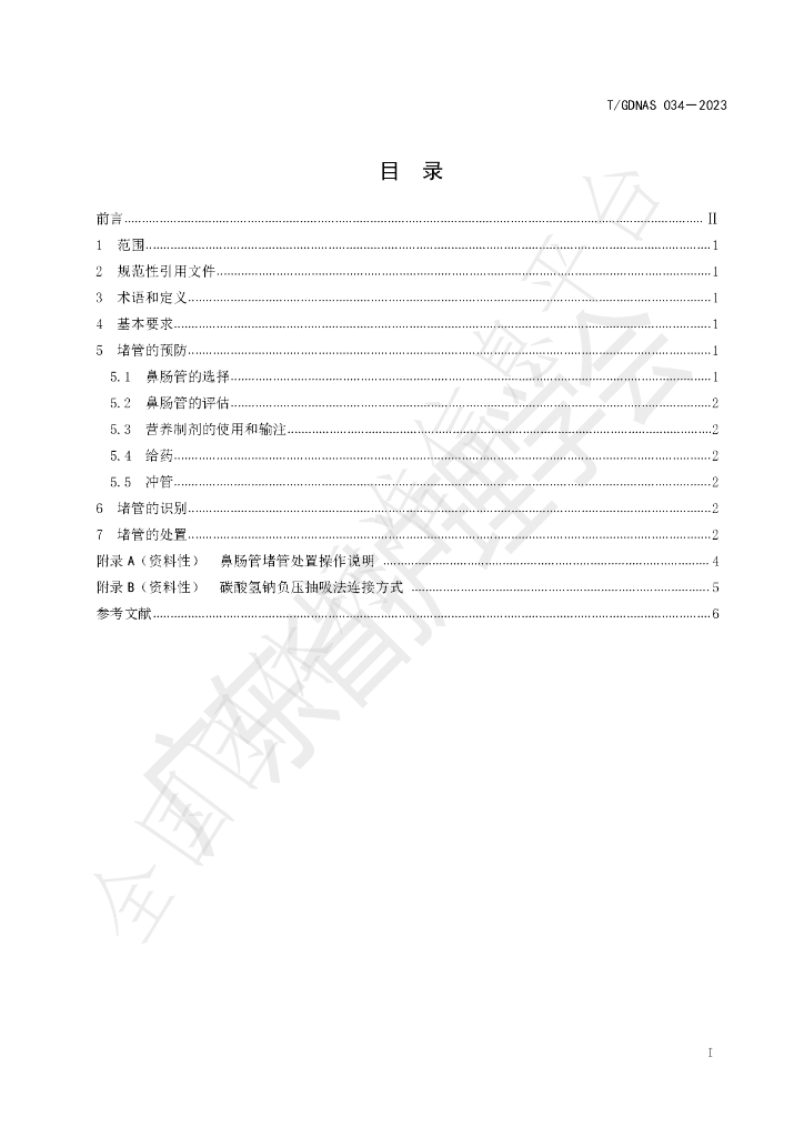 T/GDNAS 034-2023 标准预览