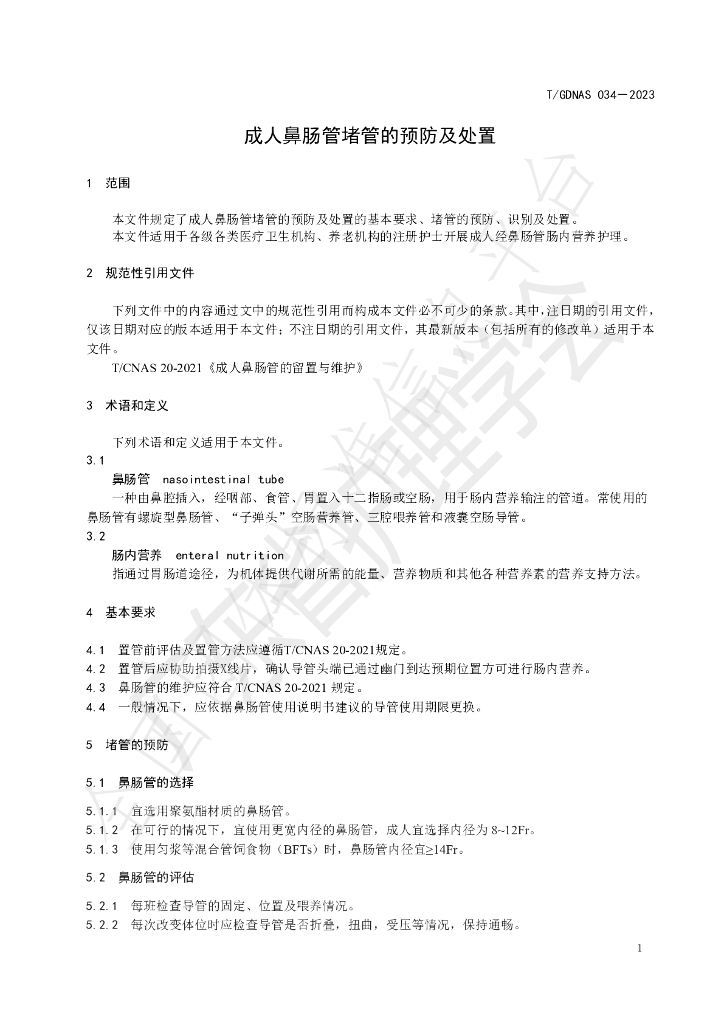 T/GDNAS 034-2023 标准预览