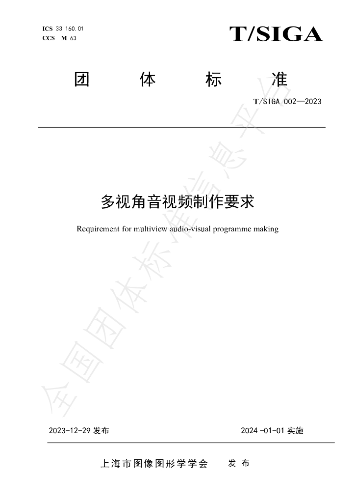T/SIGA 002-2023 标准预览