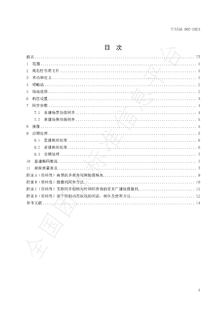 T/SIGA 002-2023 标准预览