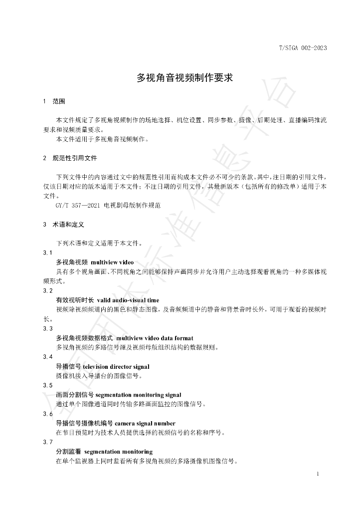 T/SIGA 002-2023 标准预览