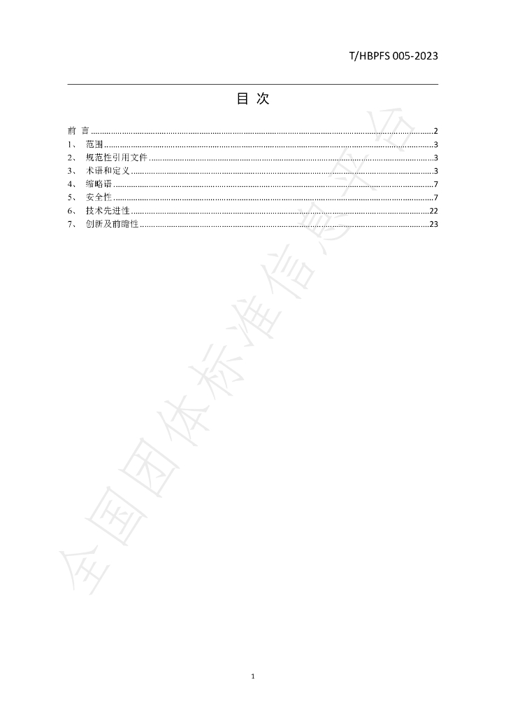 T/HBPFS 005-2023 标准预览