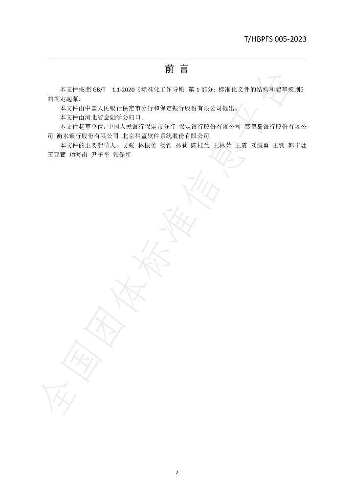 T/HBPFS 005-2023 标准预览