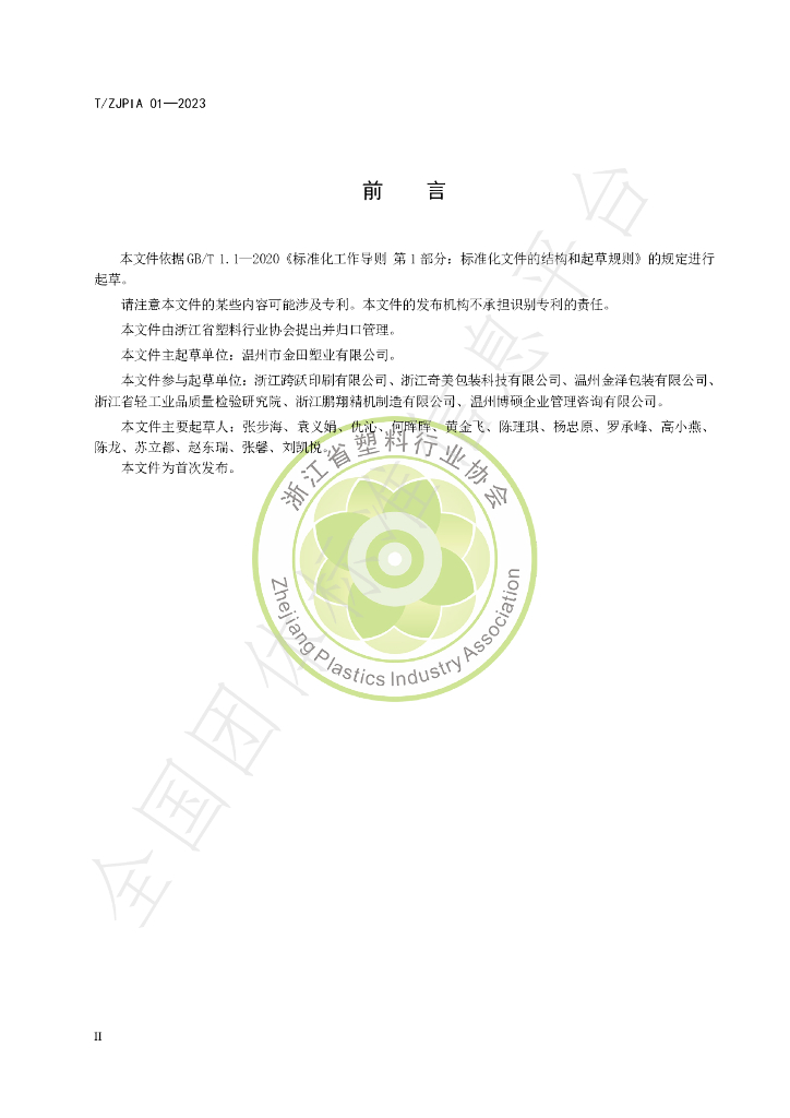 T/ZJPIA 01-2023 标准预览