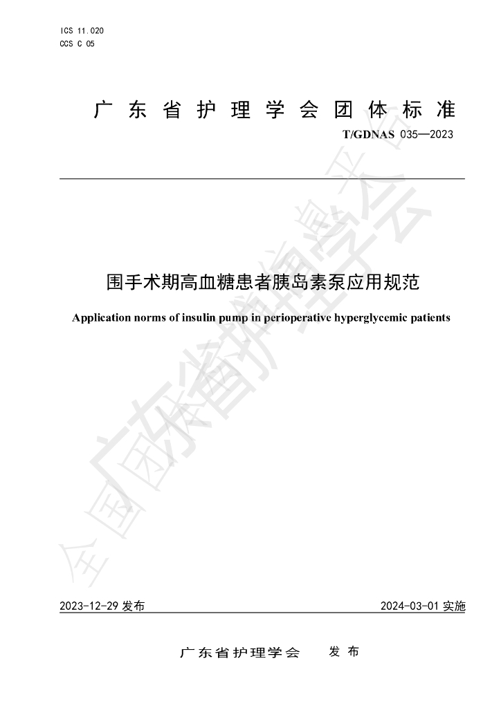 T/GDNAS 035-2023 标准预览