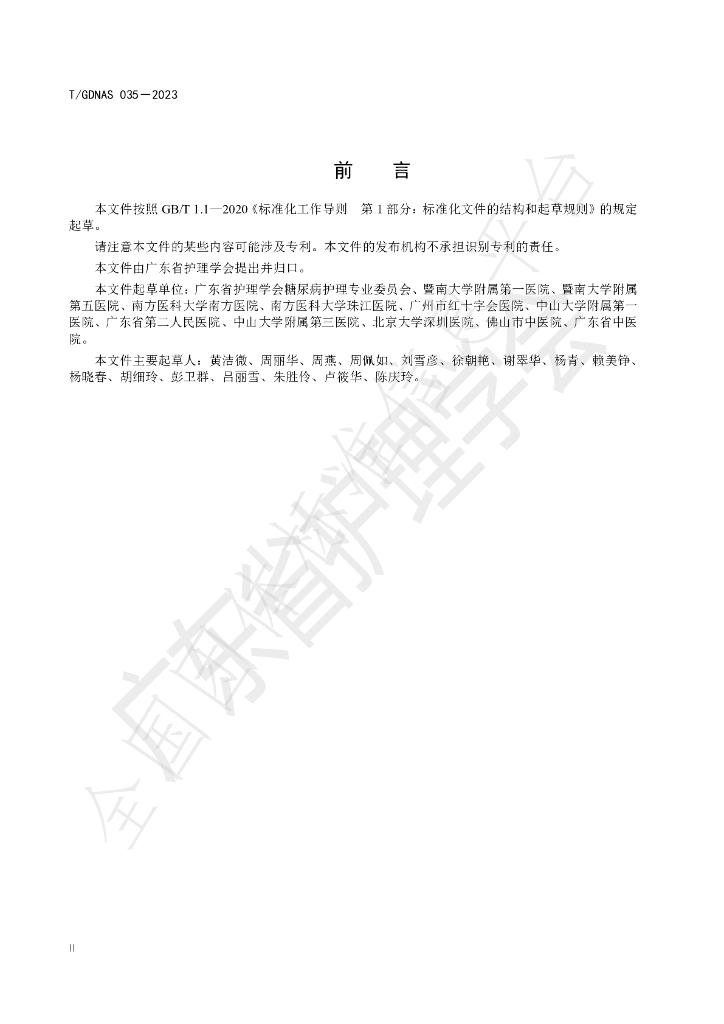 T/GDNAS 035-2023 标准预览