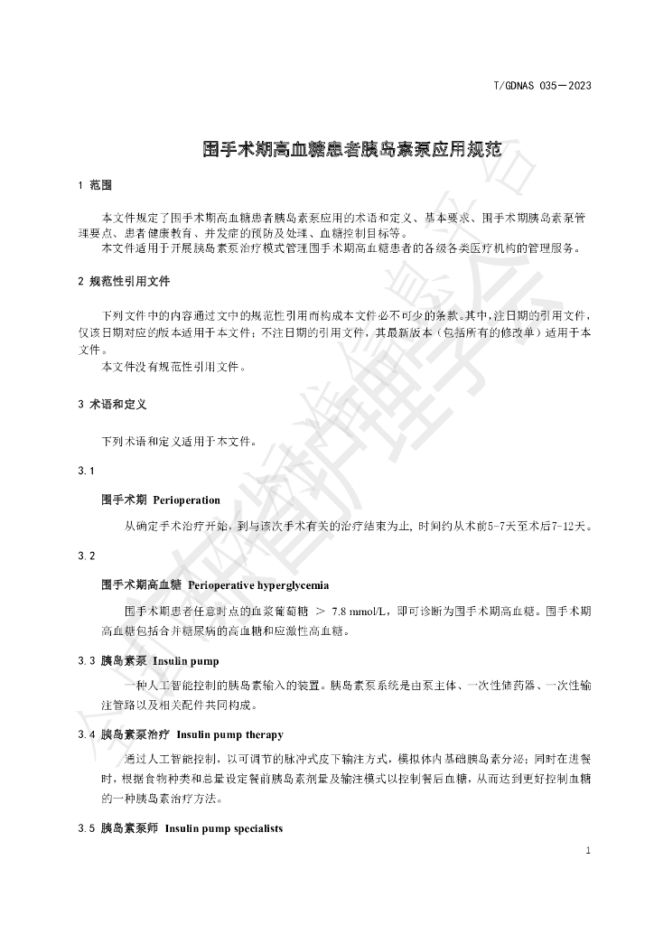 T/GDNAS 035-2023 标准预览