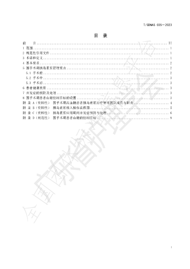 T/GDNAS 035-2023 标准预览