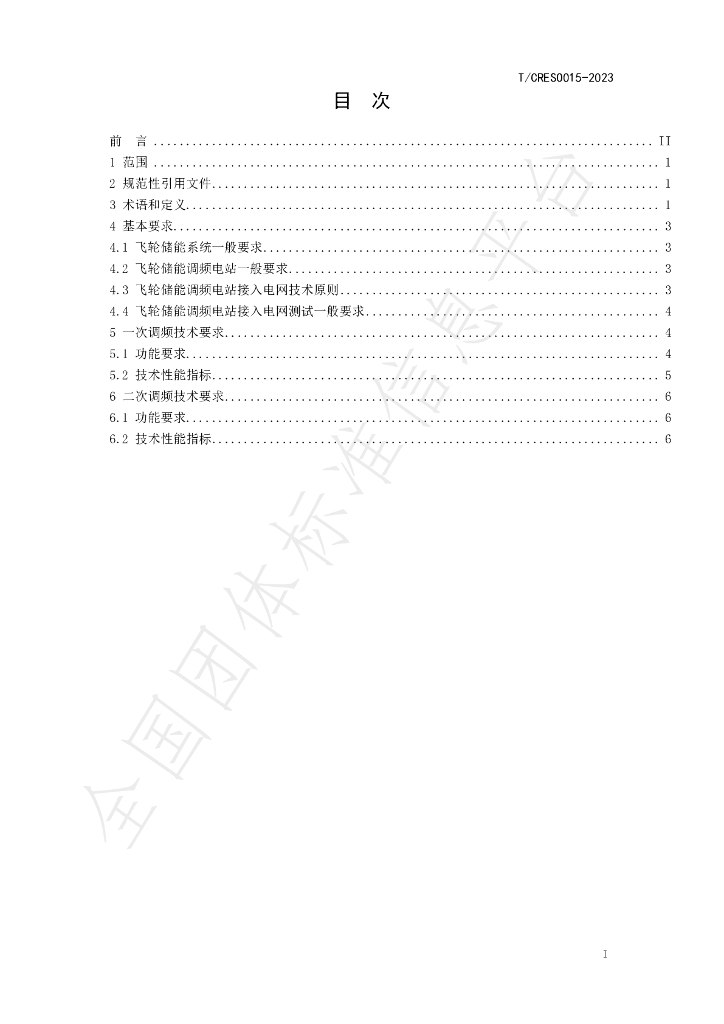 T/CRES 0015-2023 标准预览