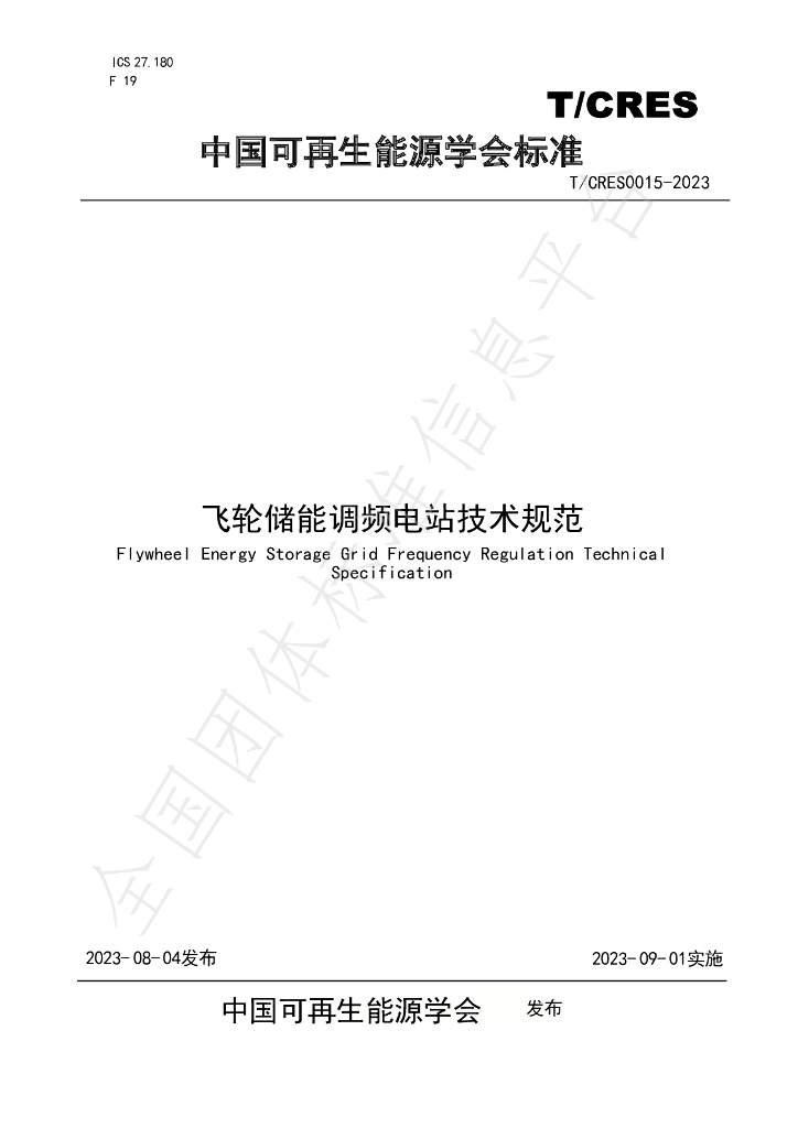 T/CRES 0015-2023 标准预览
