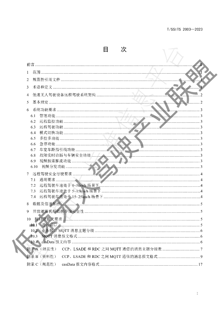 T/SSITS 2003-2023 标准预览