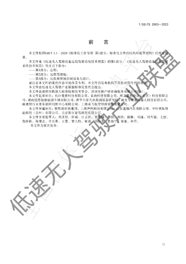 T/SSITS 2003-2023 标准预览
