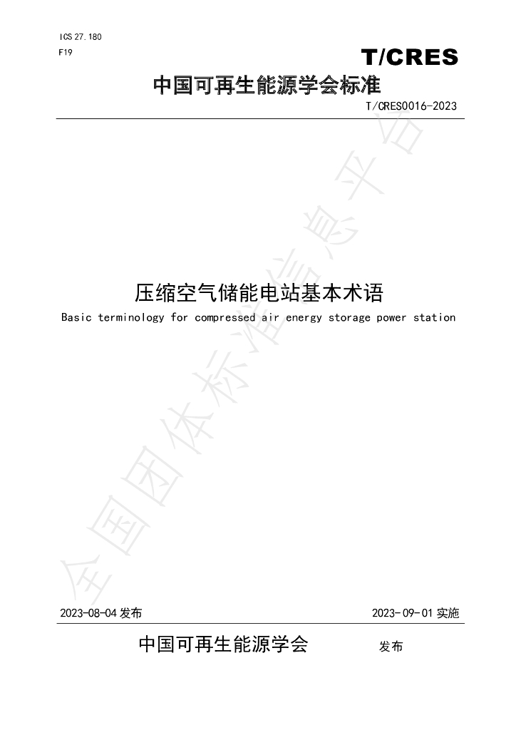 T/CRES 0016-2023 标准预览