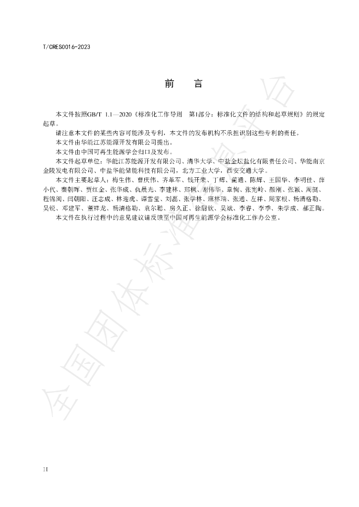 T/CRES 0016-2023 标准预览
