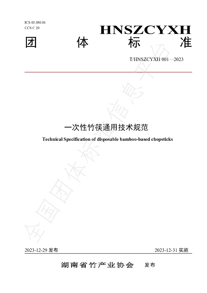 T/HNSZCYXH 001-2023 标准预览