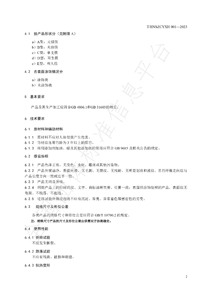 T/HNSZCYXH 001-2023 标准预览