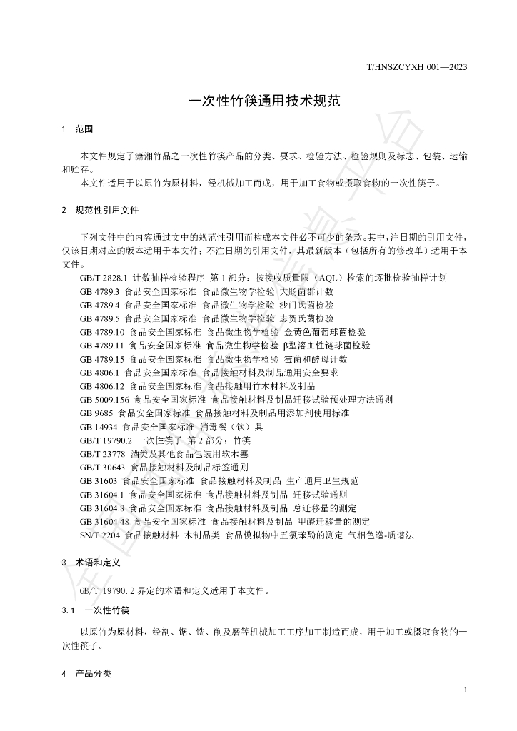 T/HNSZCYXH 001-2023 标准预览