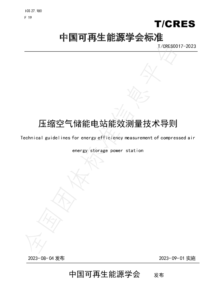 T/CRES 0017-2023 标准预览