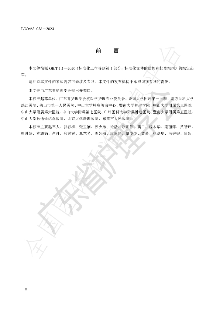 T/GDNAS 036-2023 标准预览
