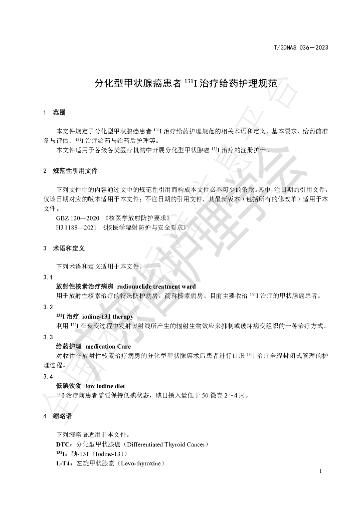 T/GDNAS 036-2023 标准预览