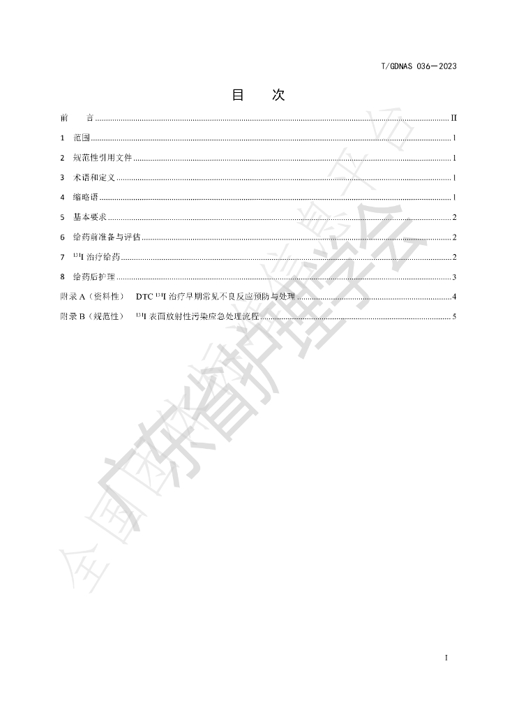 T/GDNAS 036-2023 标准预览