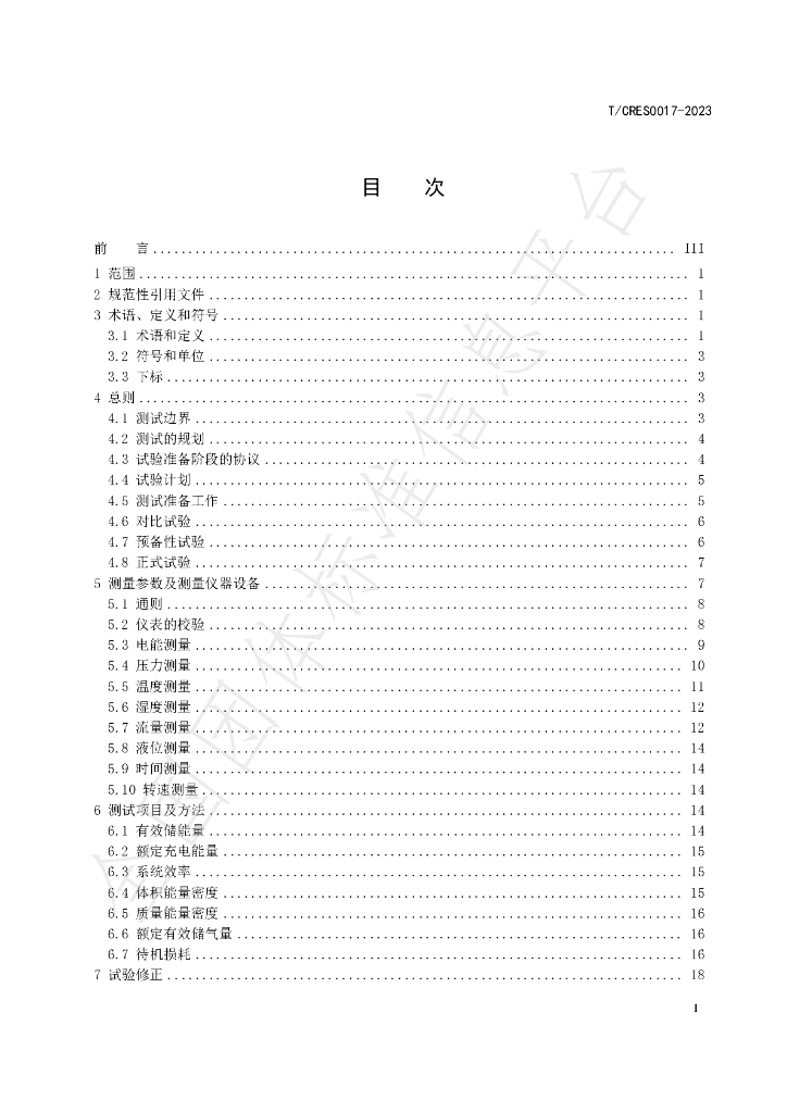 T/CRES 0017-2023 标准预览