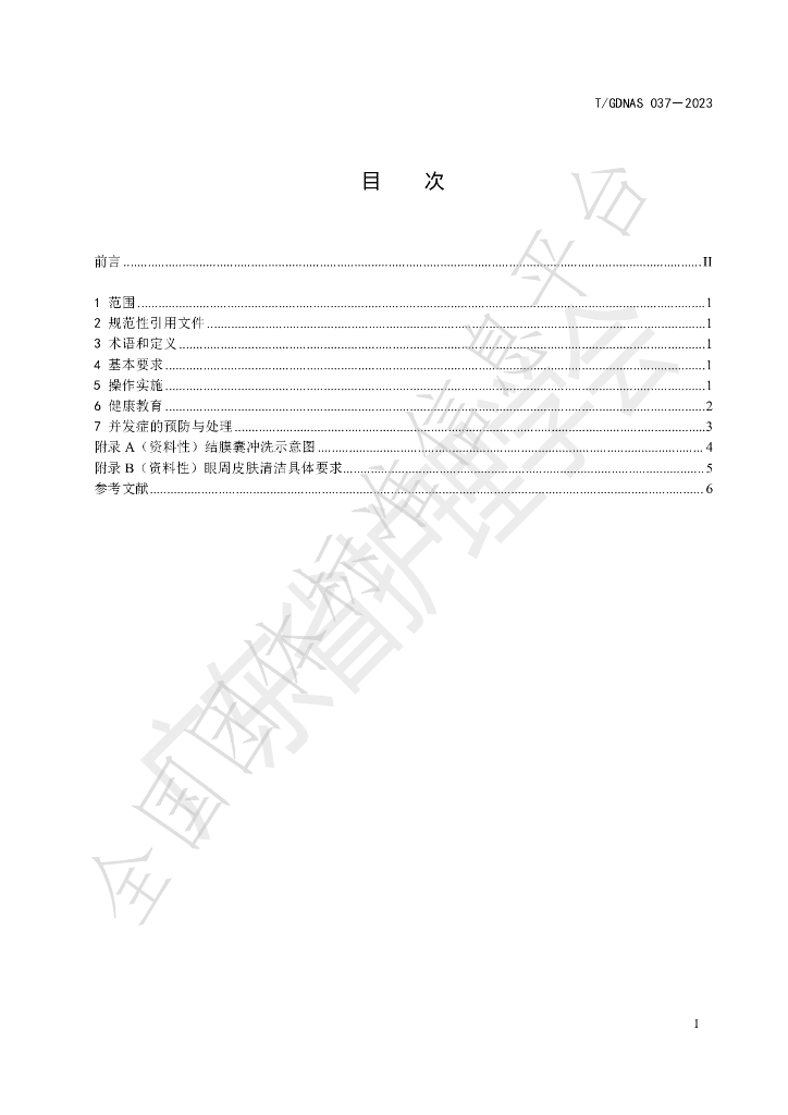 T/GDNAS 037-2023 标准预览