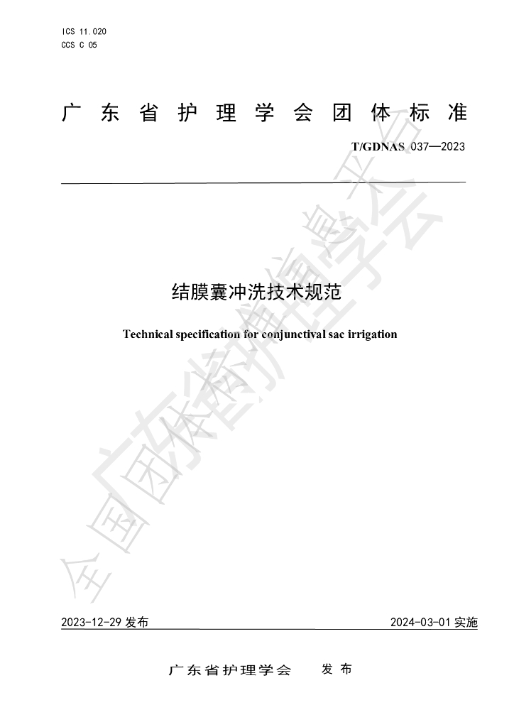 T/GDNAS 037-2023 标准预览