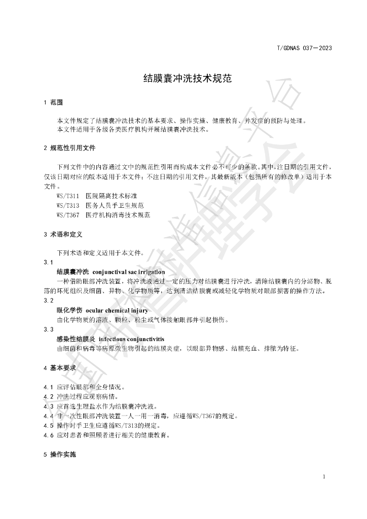 T/GDNAS 037-2023 标准预览