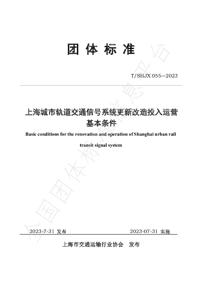 T/SHJX 055-2023 标准预览
