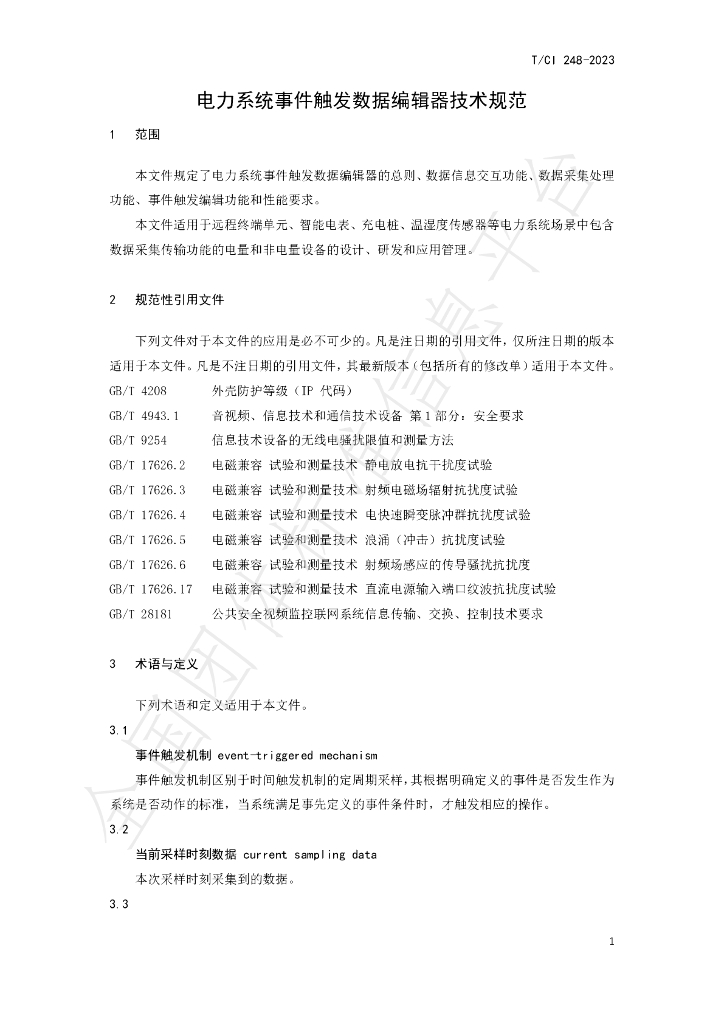 T/CI 248-2023 标准预览