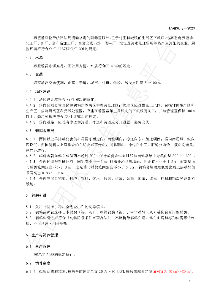 T/AHSX 8-2023 标准预览