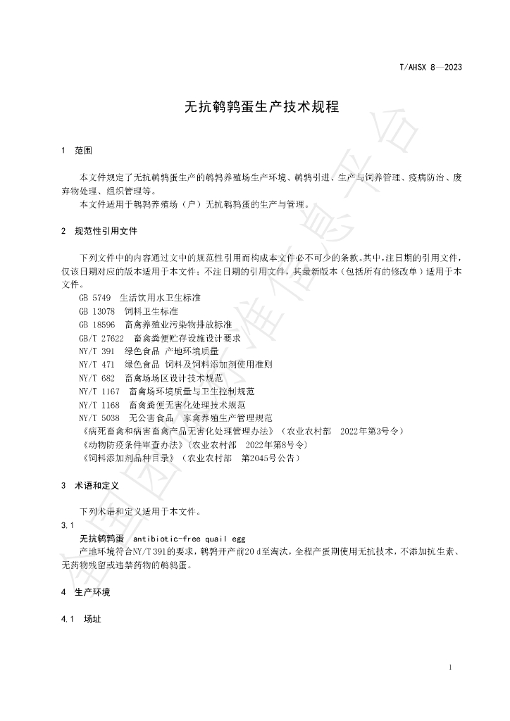 T/AHSX 8-2023 标准预览