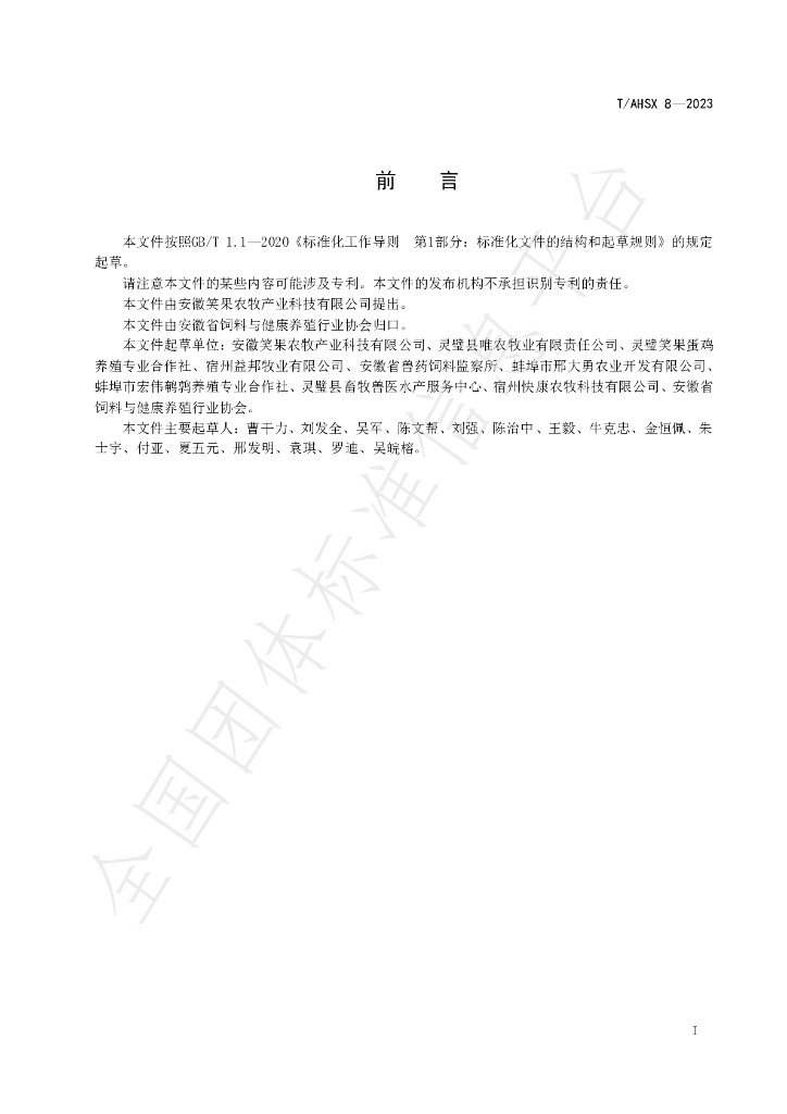 T/AHSX 8-2023 标准预览