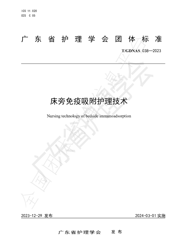 T/GDNAS 038-2023 标准预览