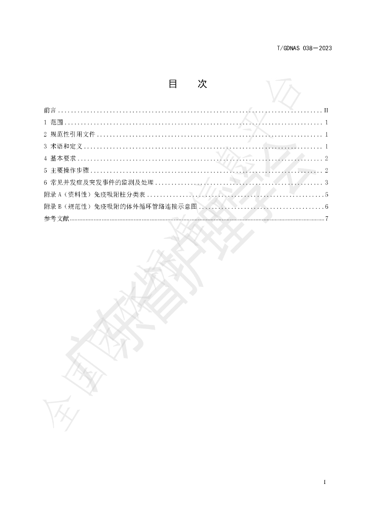 T/GDNAS 038-2023 标准预览
