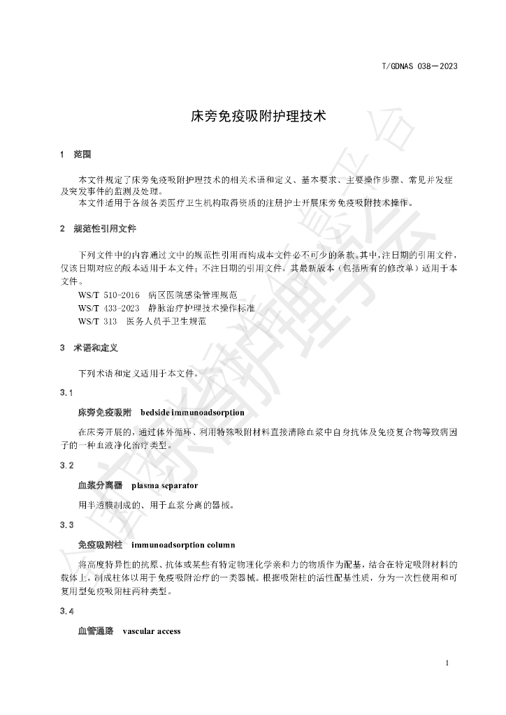 T/GDNAS 038-2023 标准预览