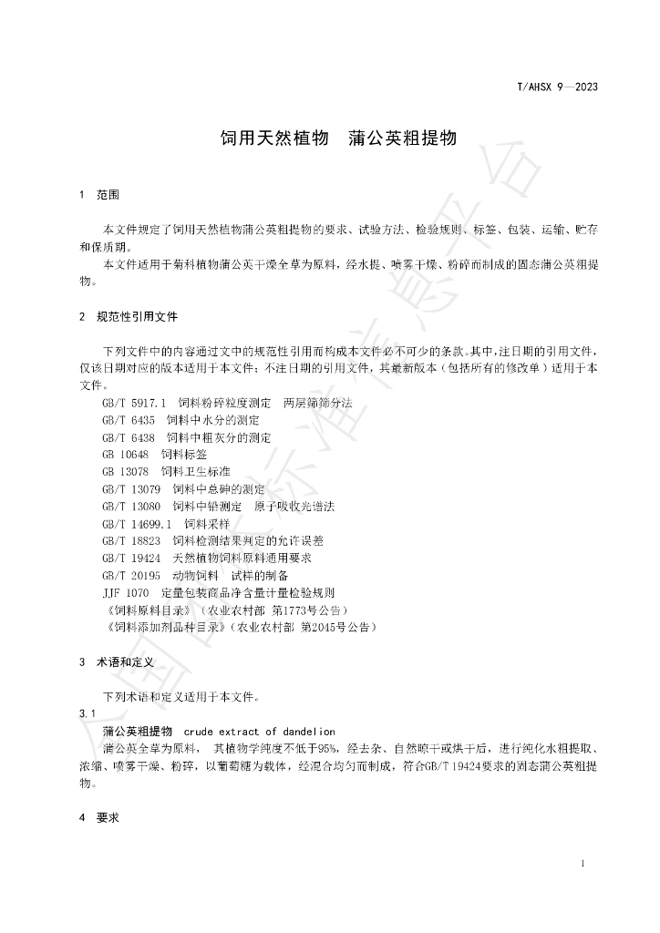 T/AHSX 9-2023 标准预览