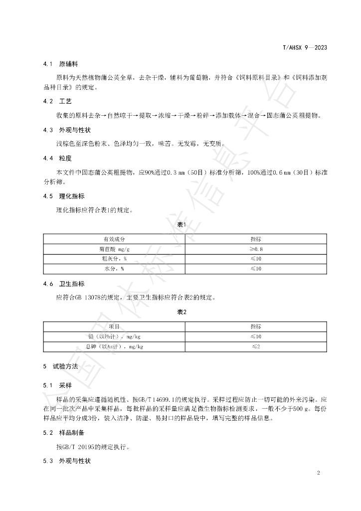 T/AHSX 9-2023 标准预览