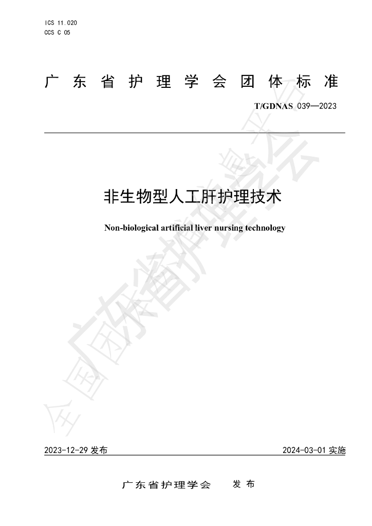 T/GDNAS 039-2023 标准预览