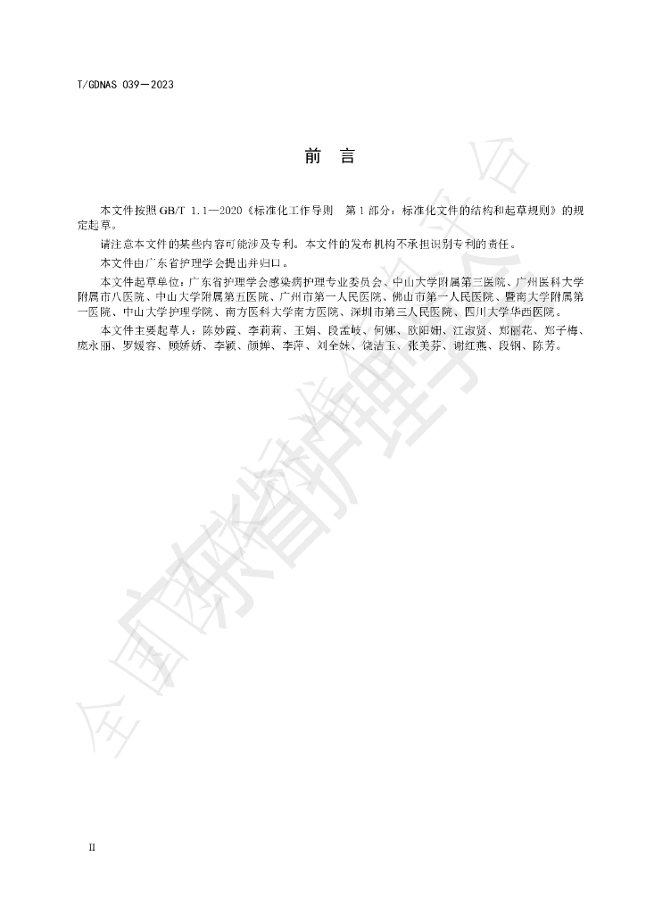 T/GDNAS 039-2023 标准预览