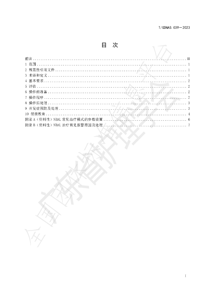 T/GDNAS 039-2023 标准预览