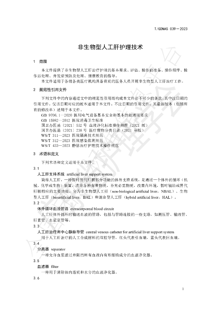 T/GDNAS 039-2023 标准预览