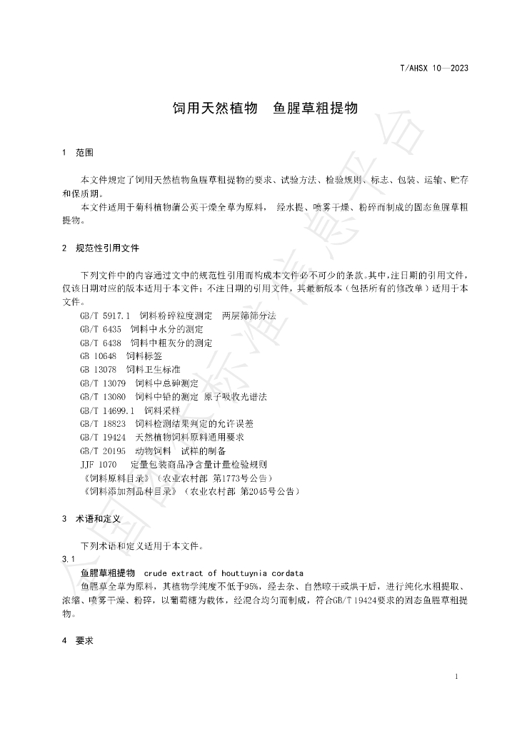 T/AHSX 10-2023 标准预览