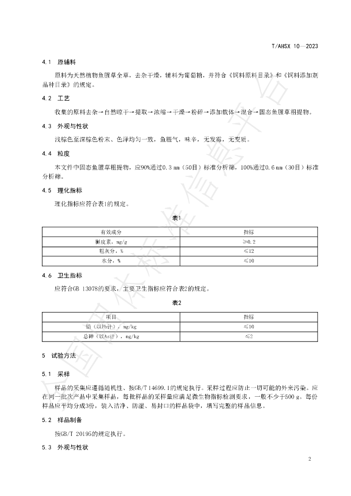 T/AHSX 10-2023 标准预览